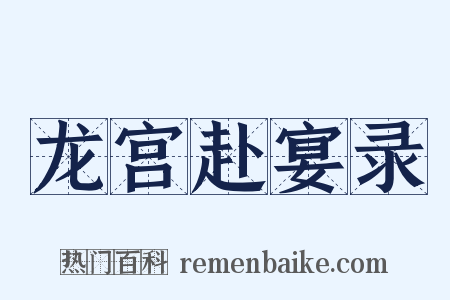 龙宫赴宴录是什么意思的图片